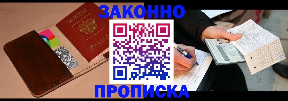 прописка 2025 в Находке